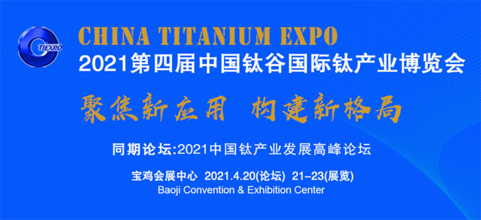 期待2021年線上展線下展的中國鈦博會 期待2021年線上展線下展的中國鈦博會