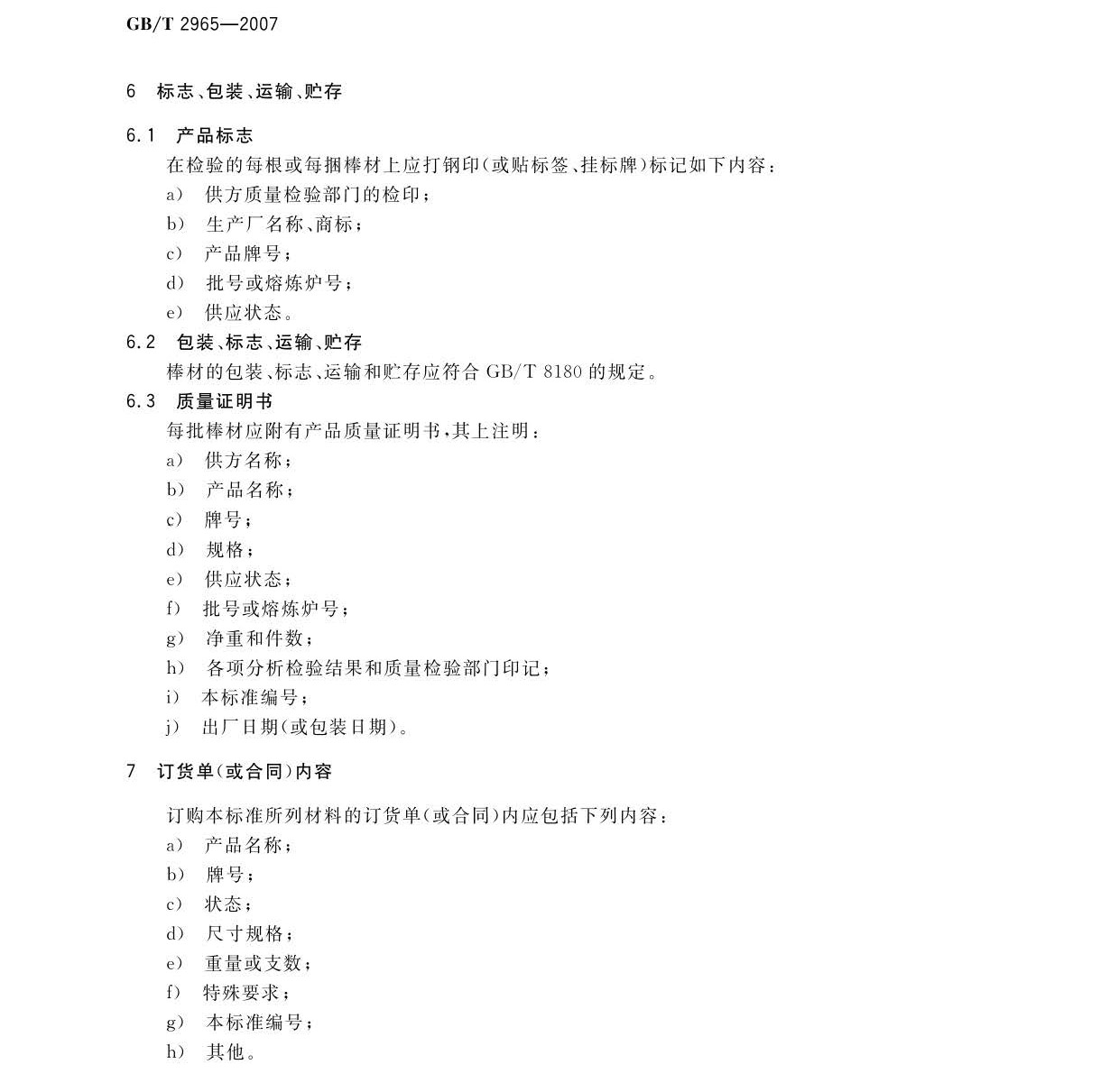 鈦及鈦合金棒材國家標準GB/T 2965-2007 tb_頁面_08.jpg